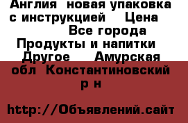 Cholestagel 625mg 180 , Англия, новая упаковка с инструкцией. › Цена ­ 8 900 - Все города Продукты и напитки » Другое   . Амурская обл.,Константиновский р-н